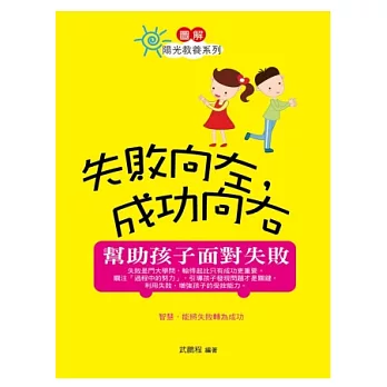 失敗向左，成功向右：幫助孩子面對失敗(圖文版)