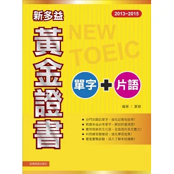 2013－2015 新多益黃金證書單字＋片語