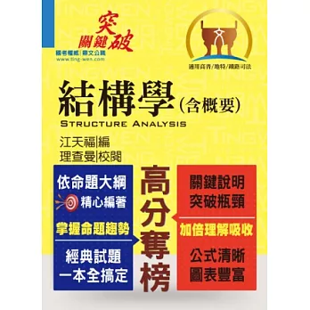 鼎文102年「高分奪榜」結構學（含概要）(初版)