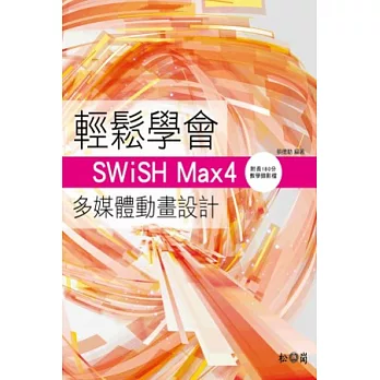 輕鬆學會SWiSH Max4多媒體動畫設計(附180分鐘影音教學DVD)