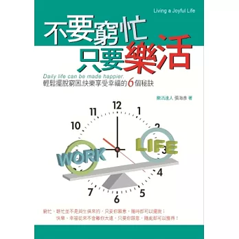 不要窮忙，只要樂活：輕鬆擺脫窮困，自在享受幸福的6個秘訣