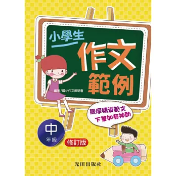 小學生作文範例(中年級)修訂版