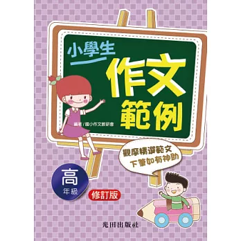 小學生作文範例(高年級)修訂版