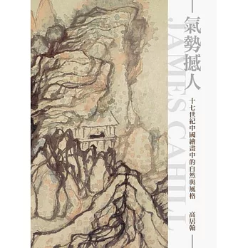 氣勢撼人：十七世紀中國繪畫中的自然與風格(二版)