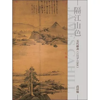 隔江山色：元代繪畫(1279~1368)(二版)