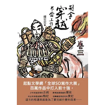 別拿穿越不當工作(卷三)