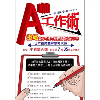 Ａ咖工作術：拒絕當公司裡可被輕易取代的小卒