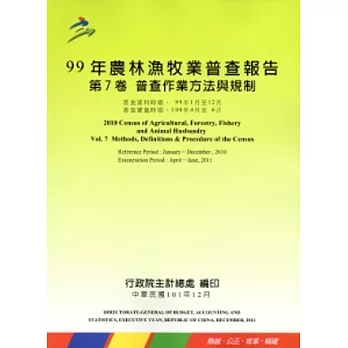 99年農林漁牧業普查報告 第7卷 普查作業方法與規制