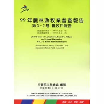 99年農林漁牧業普查報告 第3-2卷 農牧戶報告