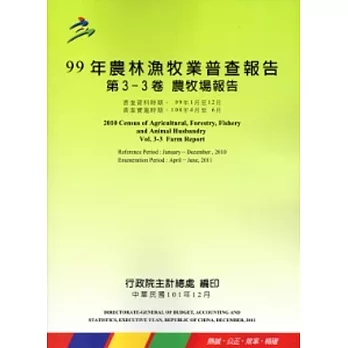 99年農林漁牧業普查報告 第3-3卷 農牧場報告