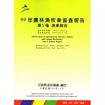 99年農林漁牧業普查 第5卷 漁業報告