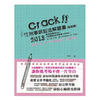 這是一本刑事訴訟法解題書(基礎篇)(律師、司法特考、法研所、高考、三、四等考試-解題書)