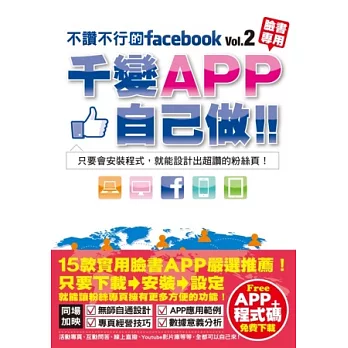 不讚不行的facebook(2)：千變APP自己做！