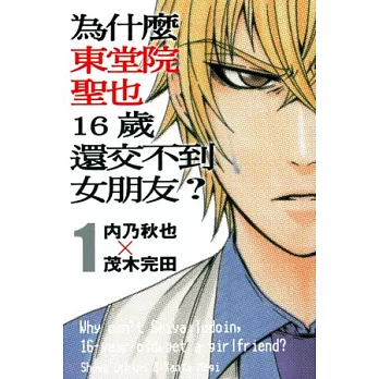 為什麼東堂院聖也16歲還交不到女朋友？ 1