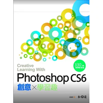 Photoshop CS6 創意學習趣(附330分鐘教學影片CD)