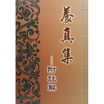 養真集：附註解