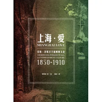 上海．愛：名妓、洋場才子和娛樂文化（1850-1910）