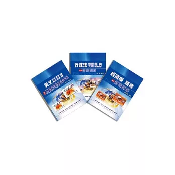 關務特考四等（一般行政）專業科目套書