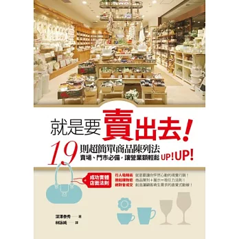 就是要賣出去！19則超簡單商品陳列法：賣場、門市必備，讓營業額輕鬆UP！UP！