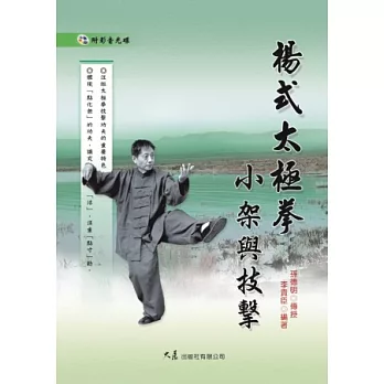 楊式太極拳小架與技擊(附DVD)