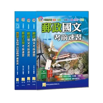 102年郵政特考套書 (專業職(二)內勤、外勤人員適用)