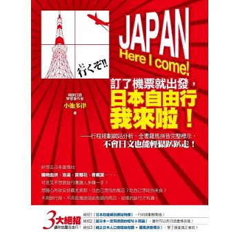 訂了機票就出發，日本自由行我來啦！：行程規劃網站分析、全書羅馬拼音完整標示，不會日文也能輕鬆趴趴走！(2書+2MP3)