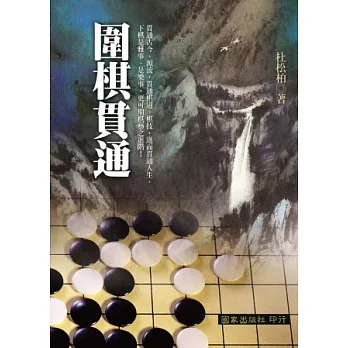 圍棋貫通