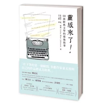 靈感來了：50部經典文學的幕後故事