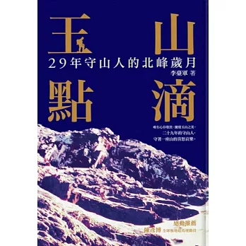 玉山點滴：29年守山人的北峰歲月