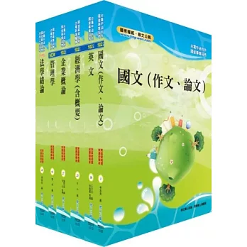 102年國營事業（台電、中油、台水）（企管）套書