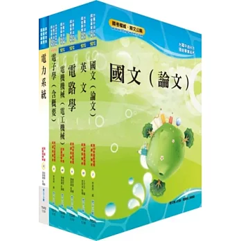 102年國營事業（台電、中油、台水）（電機甲）套書