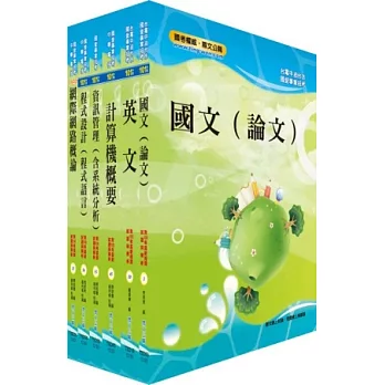 102年國營事業（台電、中油、台水）（資訊）套書