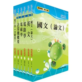102年國營事業（台電、中油、台水）（電機乙）套書