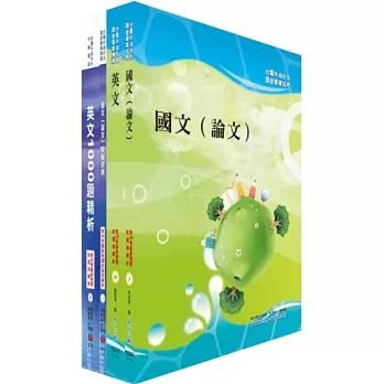 102年國營事業（台電、中油、台水）（共同科目）套書（參考書＋測驗題）