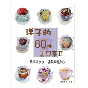 洋子的60味美療茶(2)