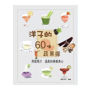 洋子的60味蔬果禪