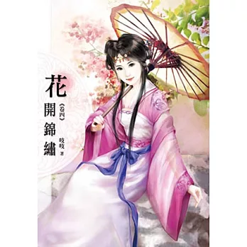 花開錦繡(卷四)