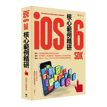 iOS 6 SDK核心範例精研