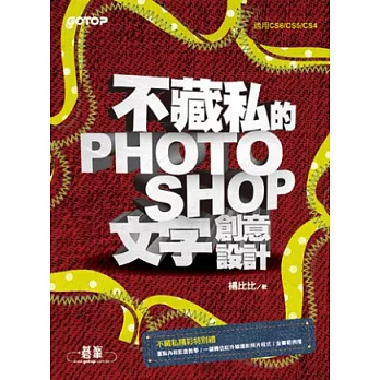 不藏私的Photoshop文字創意設計