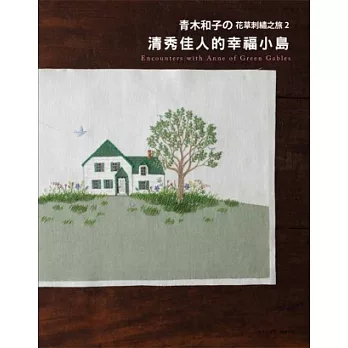 青木和子の花草刺繡之旅 2：清秀佳人的幸福小島