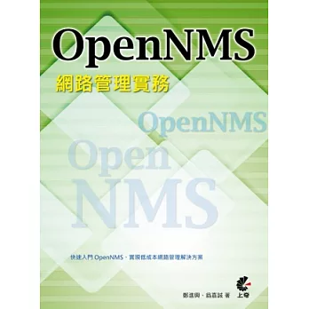 OpenNMS 網路管理實務(附光碟)