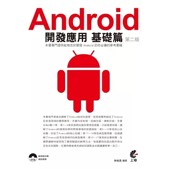 Android開發應用：基礎篇(附光碟)(第二版)