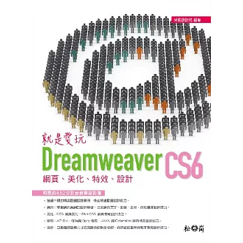 就是愛玩Dreamweaver CS6：網頁、美化、特效、設計<附452分鐘教學錄影檔>