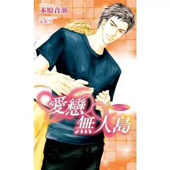 愛戀無人島：Don’t Worry Mama系列1