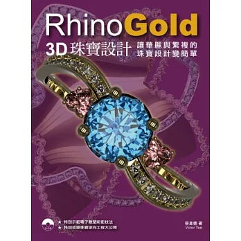 RhinoGold：3D珠寶設計