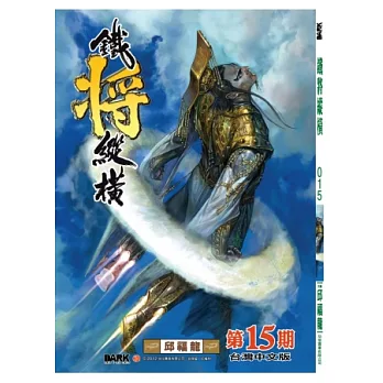 鐵將縱橫 15期(台灣中文版)