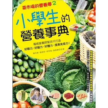 菜市場的營養學2：小學生的營養事典：權威營養師幫孩子打造好眼力、好腦力、好體力、提高免疫力