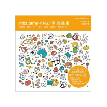 mizutama的NO.1手繪插畫：紙膠帶．課本．卡片．信封．提袋．筆記本．留言條．相片