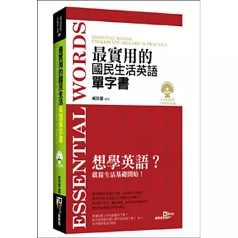 最實用的國民生活英語單字書(50k附MP3)