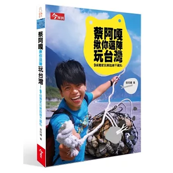 蔡阿嘎揪你逗陣玩台灣：9條獨家玩樂路線不藏私(限量簽名書衣版)